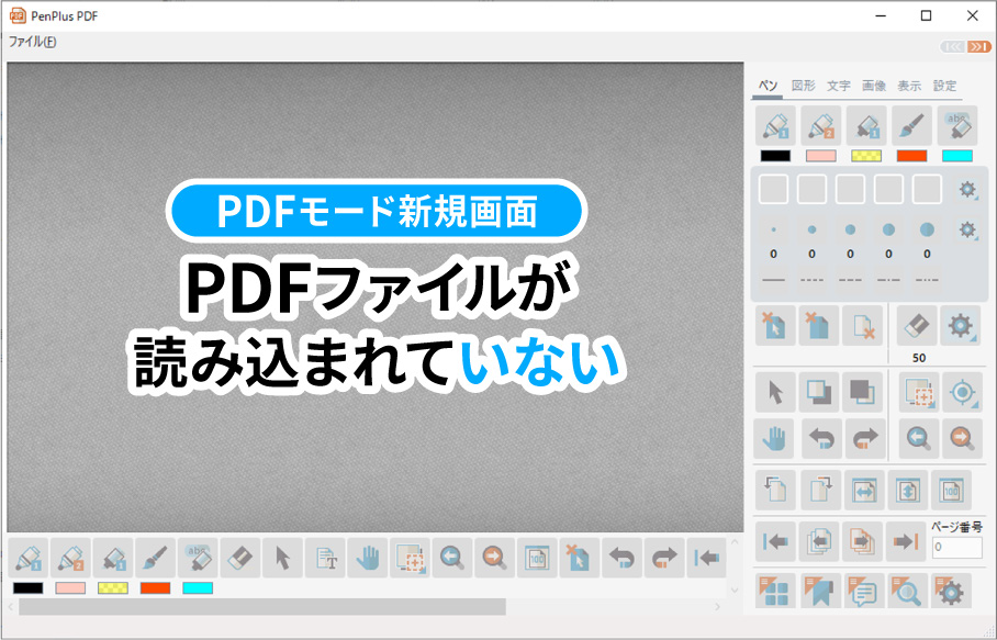 PDFモードの新規画面が起動します
