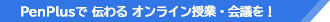 PenPlusで伝わるオンライン授業・会議を!