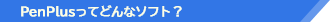 PenPlusってどんなソフト?